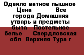 Одеяло ватное пышное › Цена ­ 3 040 - Все города Домашняя утварь и предметы быта » Постельное белье   . Свердловская обл.,Верхняя Тура г.